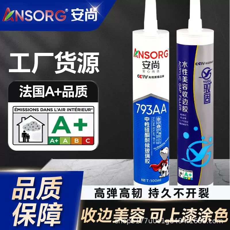 安尚美容收边胶高弹水性玻璃胶环保快干家装填缝密封胶工厂现货