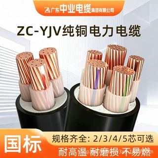 国标中业电缆ZC-YJV铜芯电缆2/3/4/5芯10/16/25/35平方三相四线