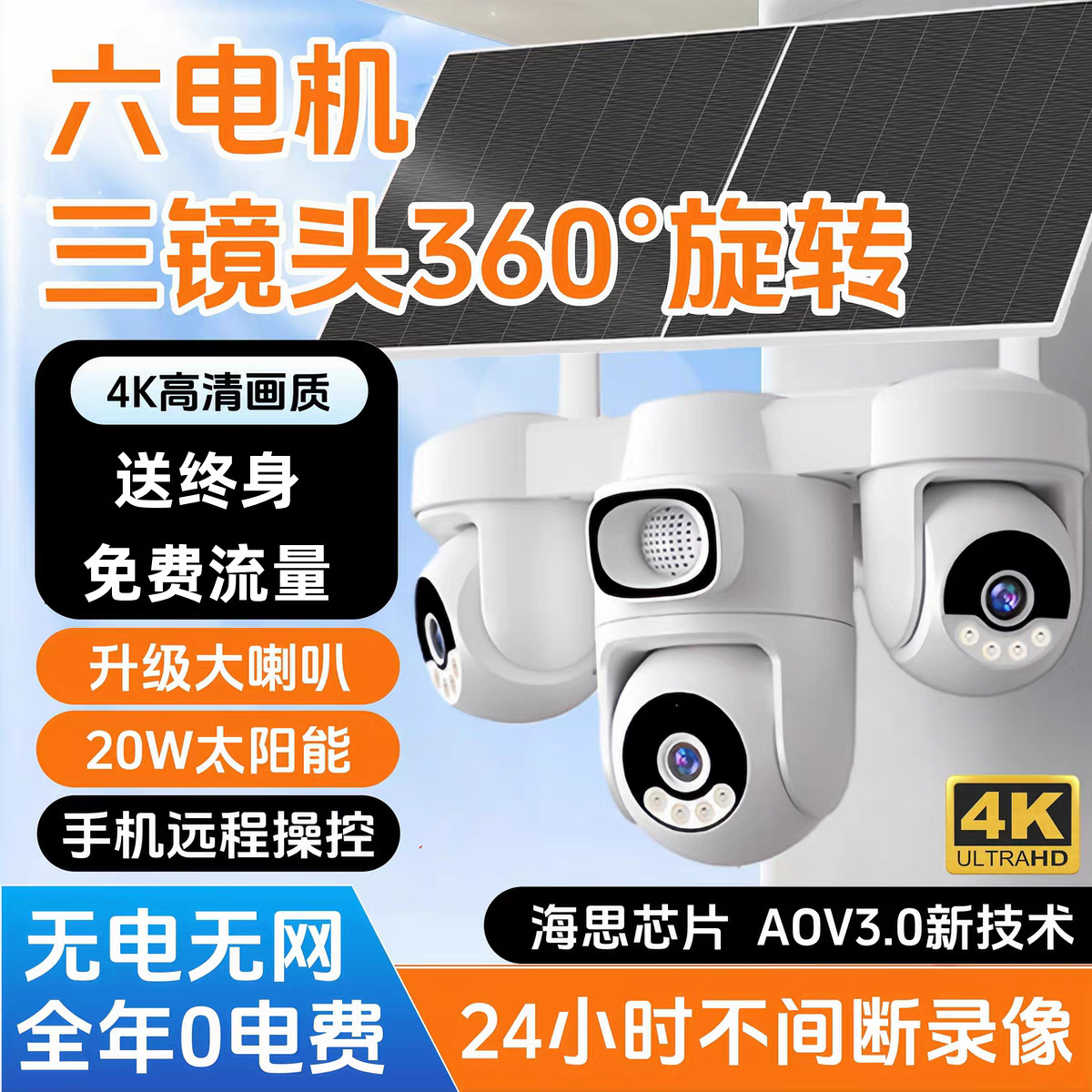 Tres ojos AOV monitor de cámara solar 360 grados sin ángulo muerto sin electricidad sin red cámara de vigilancia al aire libre de visión nocturna