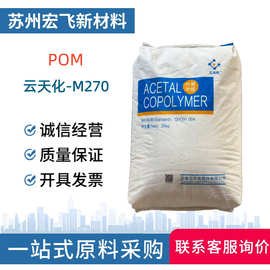 POM云天化M270高刚性耐磨高硬度耐化学 齿轮配件汽车领域塑胶原料
