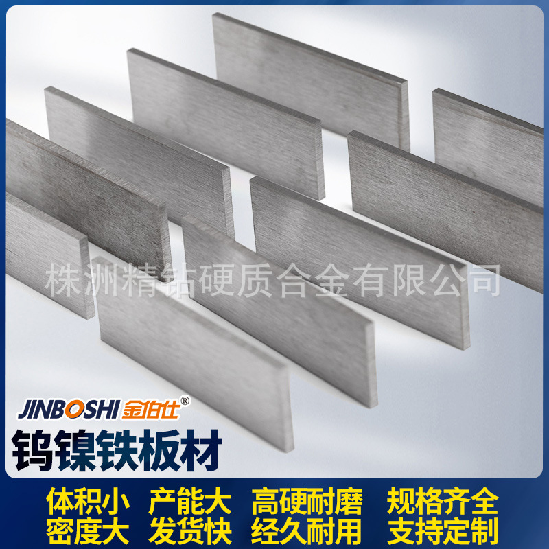 硬质合金钨镍铁高比重钨合金板材薄板磨光钨板 密度18 配重用