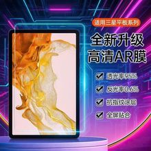 适用于三星GalaxyTabS8膜S9平板保护膜s8+蓝光护眼ar膜增透降反射