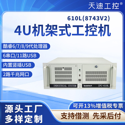 天迪工控6代7代8代9代4U工控机610L(8743V2)兼容研华H110IPC-610L