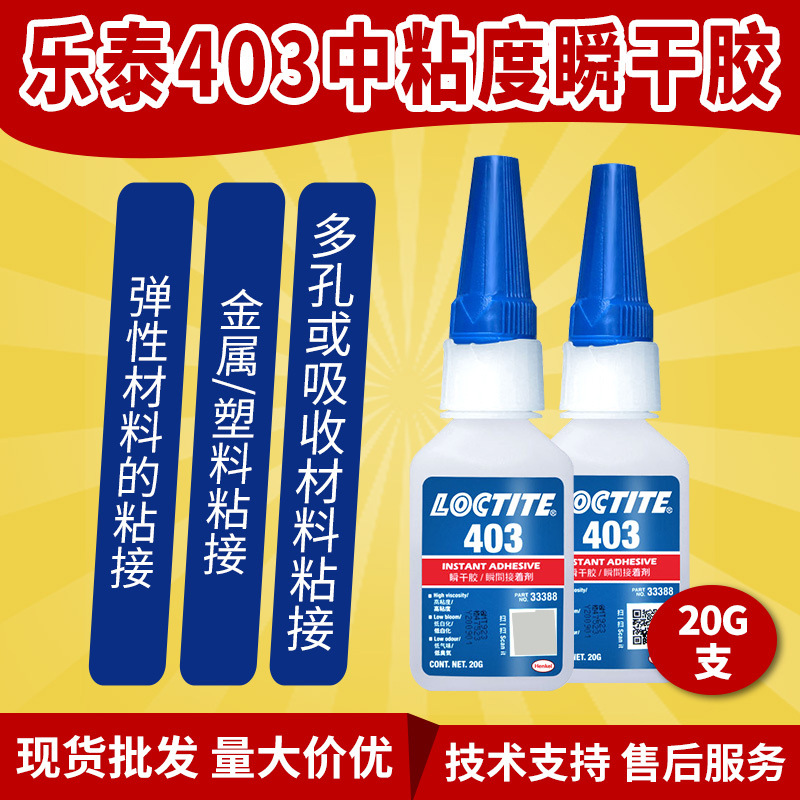 现货乐泰403中粘度低白化瞬干胶金属塑料弹性材料粘接量大价优