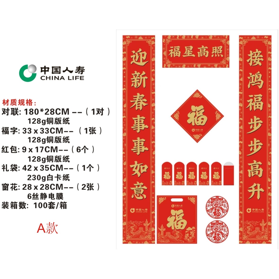 1.8米对联大礼包六件套-中国人寿保险对联礼包