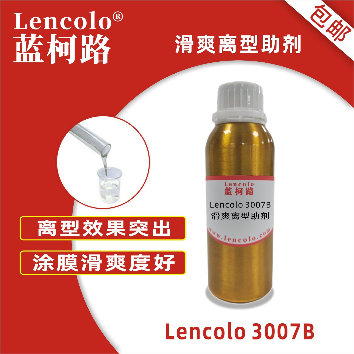 蓝柯路Lencolo 3007B 滑爽离型助剂 抗污流平剂 抗涂鸦 耐污