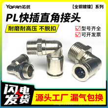 铜镀镍气动气管快插接头PL6-03 8-02 10-01直角弯通万向旋转耐压