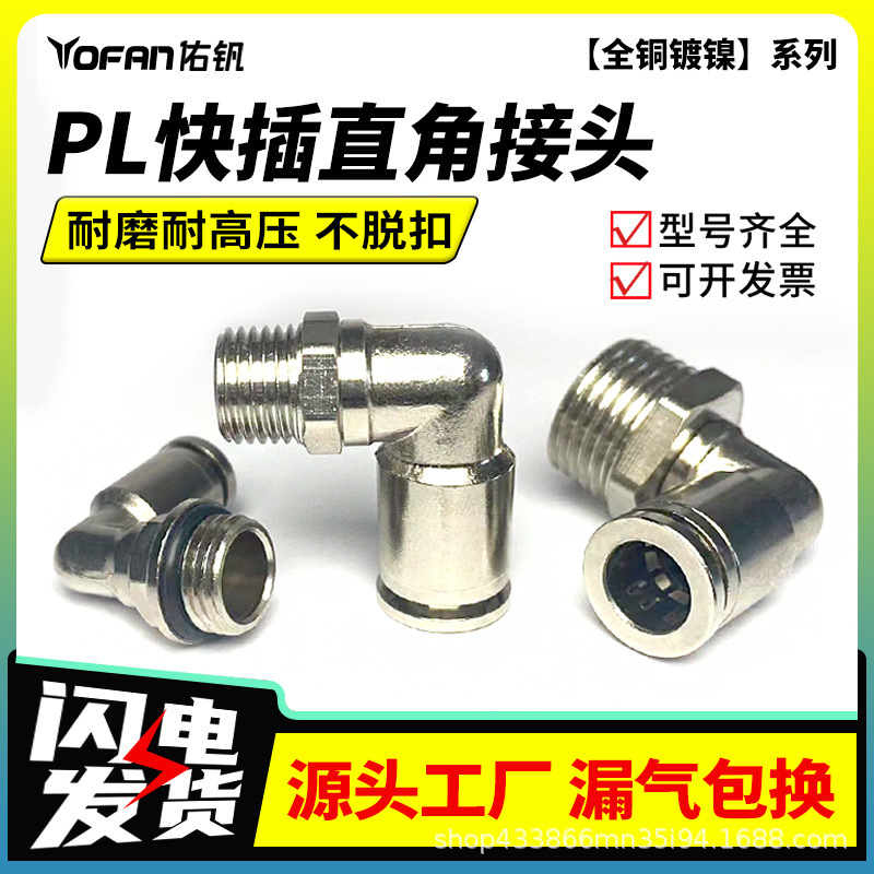 铜镀镍气动气管快插接头PL6-03 8-02 10-01直角弯通万向旋转耐压