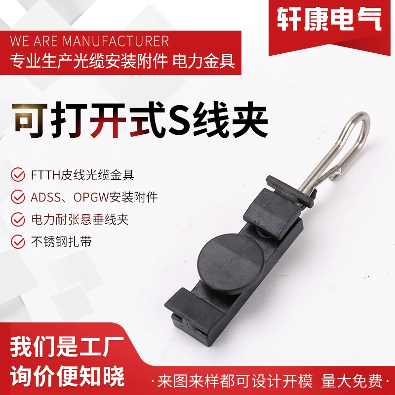 Открывающийся S-образный зажим Аксессуары для FTTH Пружинный S-образный Крепежный крюк Тяговый крюк Аксессуары для оптического волокна