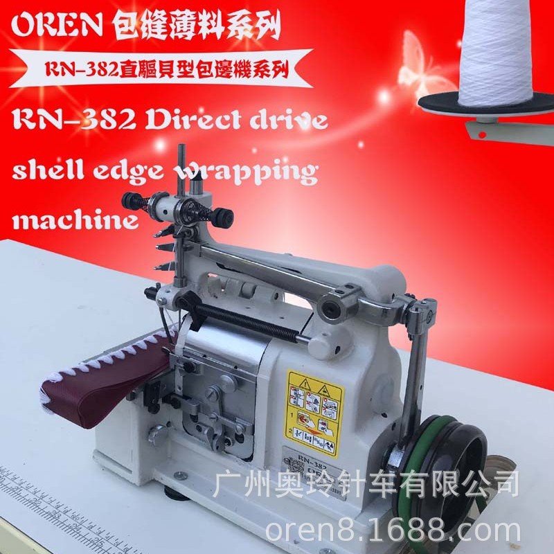 山东毛呢大衣封边机 奥玲RN-382新款大贝机 贝壳形饰边缝纫机