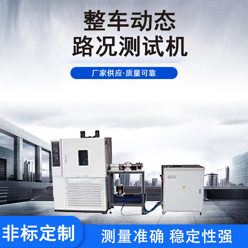 各类仪器试验机供应多功能拉力试验机 供应整车动态路况测试机