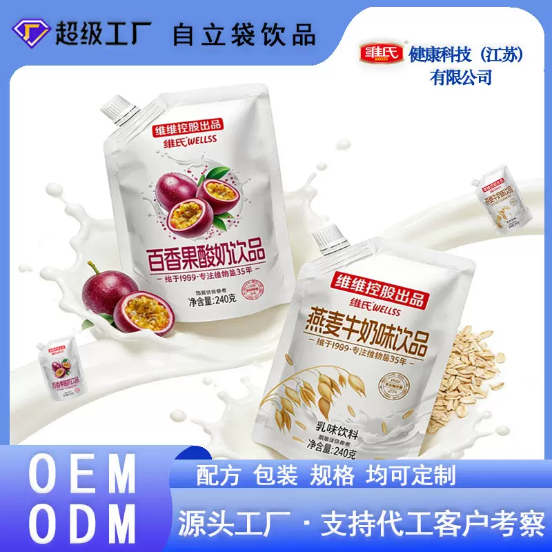 OEM自立袋代加工常温无菌饮品饮料批发软装酸奶维维控股维氏工厂