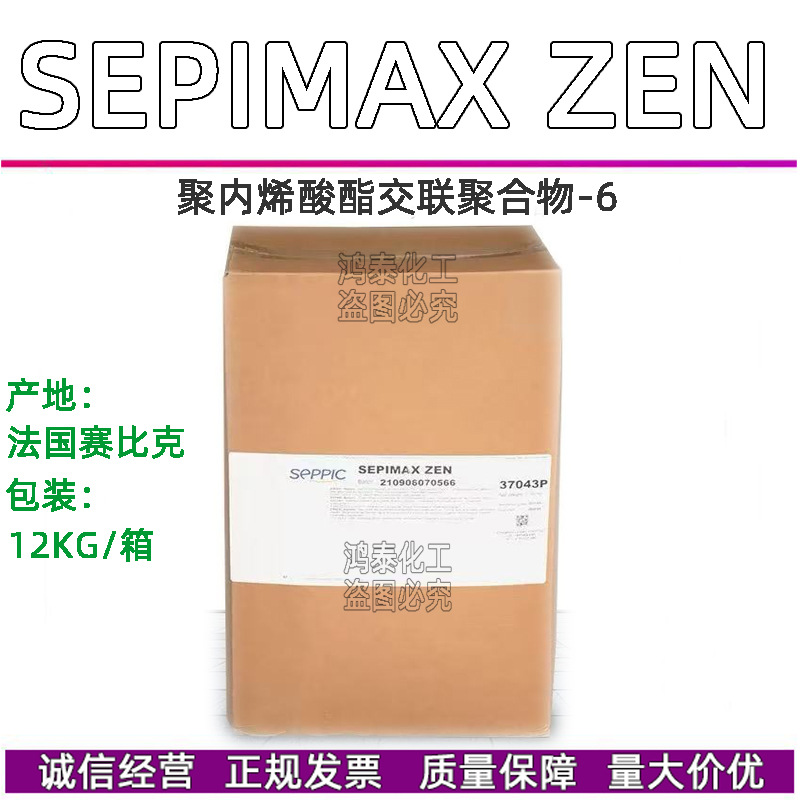 法国赛比克SEPIMAX ZEN聚丙烯酸酯交联聚合物-6膏霜状凝胶稳定剂