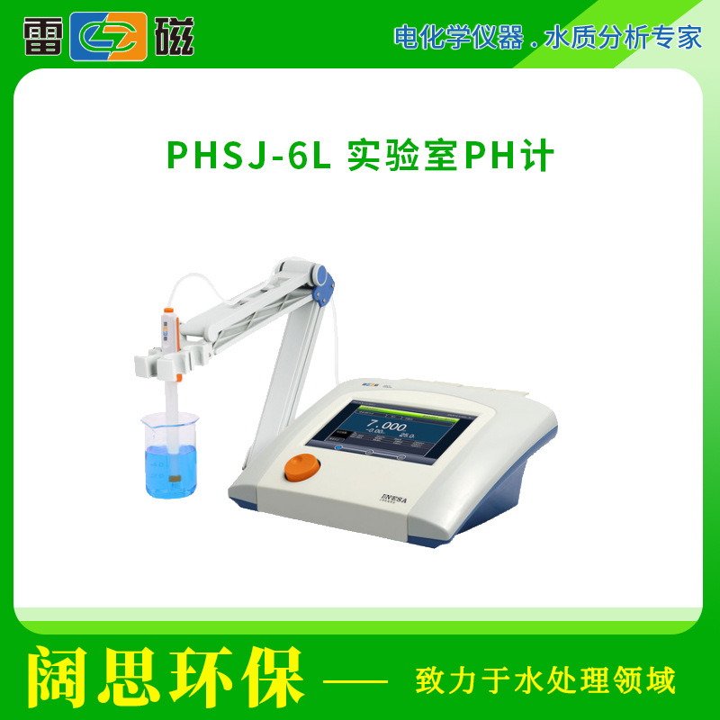雷磁台式PHSJ-6L实验室pH计标配套装自动温度补偿PH检测仪酸度计