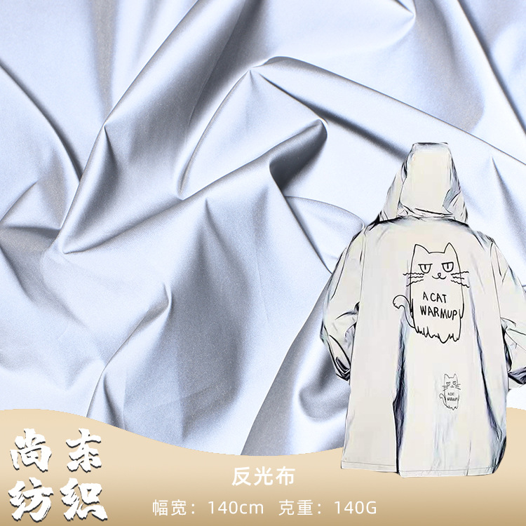全涤反光面料 风衣棉服羽绒服反光布 箱包帽子宠物服面料