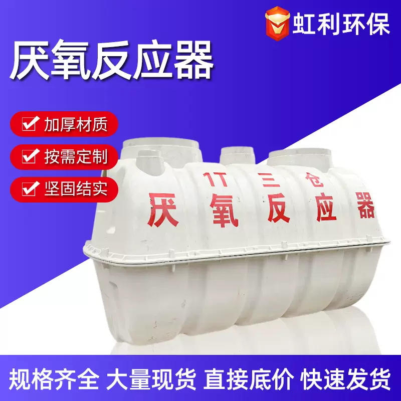 小型净化槽养殖有机废水住宅生活污水处理成套装置三仓厌氧反应器