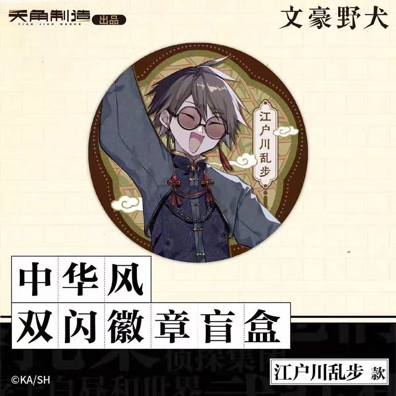 正版现货文豪野犬中华风系列双闪吧唧徽章盲盒周边官谷动漫太宰治|undefined