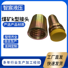 煤矿专用k型接头KJ51加工K型胶管接头液压油管扣压接头煤矿配件