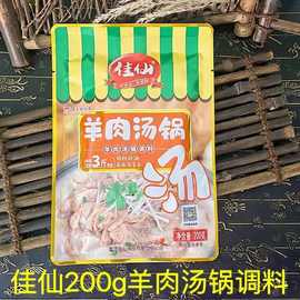 佳仙羊肉汤料200g炖牛羊肉调料清炖羊肉汤羊排骨家用调味料代批发
