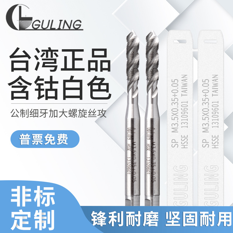 台湾GULING公制白色细牙加大螺旋丝攻P4/+0.05M2M3上排屑机用丝锥