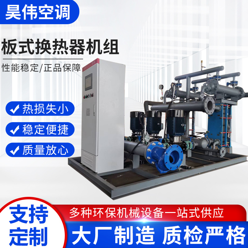 厂家‌直供高效节能板式换热器机组设备板式智能环保换热器机组