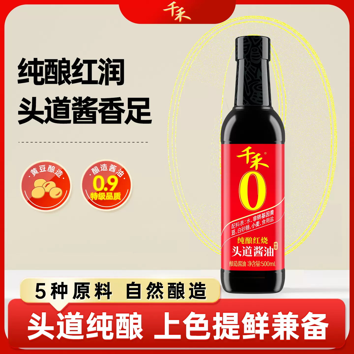 【千禾】纯酿红烧酱油500ml  老抽炒菜红烧两用烹饪调料