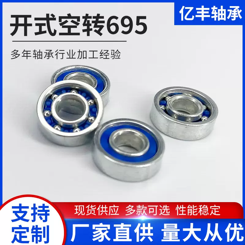 微小型深沟球695 623空转轴承5*13*4  玩具 风车 DIY洞洞鞋旋转配