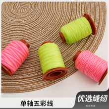 家用缝纫机线七彩线彩虹色小卷五彩线手缝线402缝纫线500码