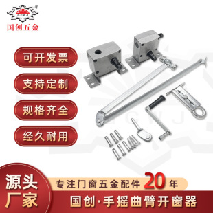 Hand-cranking window opener curved arm flat window hanging window opener fire smoke exhaust window ventilation window special window opener