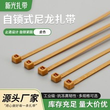 金色尼龙扎带3*150*4*200*5*250*300mm自锁式塑料束线带 新光扎带