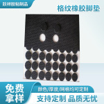 网格纹橡胶脚垫圆形网纹橡胶垫自粘橡胶防滑垫桌椅防滑垫工业橡胶