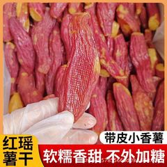 红瑶红薯干香甜小香薯干休闲番薯地瓜干原味零食红瑶薯干无添加