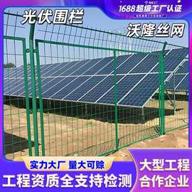 光伏围栏高速护栏铁丝网铁路防护隔离围栏圈地河道围挡光伏栅栏