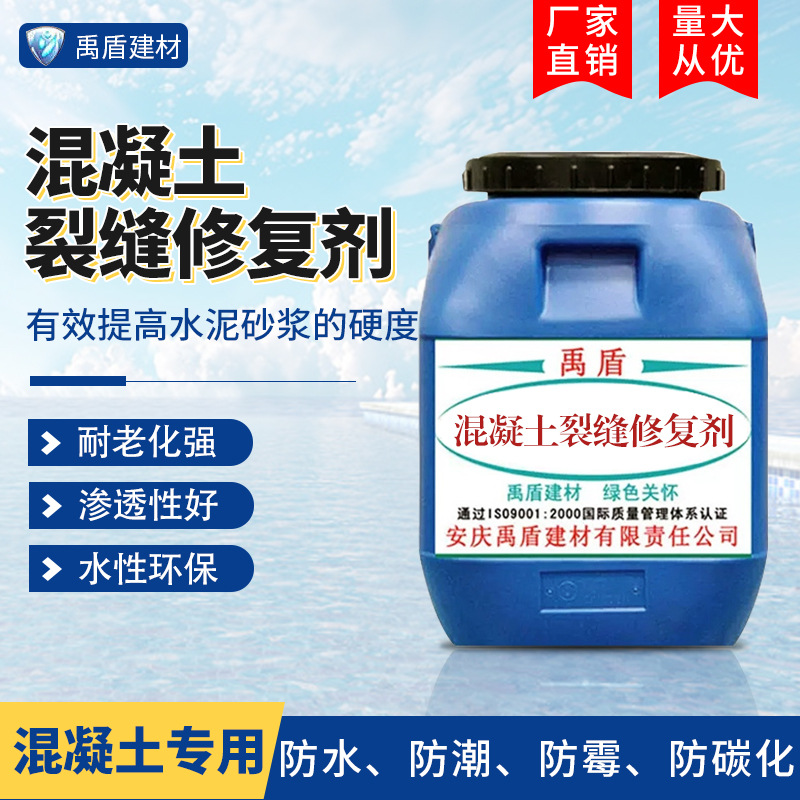 混凝土裂缝修复剂防潮防霉防细菌绿色环保内墙地面水泥砂浆渗透