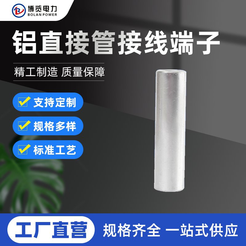 铝直接管GLA   铝电缆中间接头  国标铝连接管铝管铝接头铝线