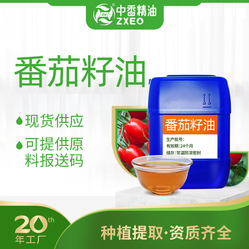 番茄籽油支持现货分装基础油植物精油基础油压榨工艺可提供附件14