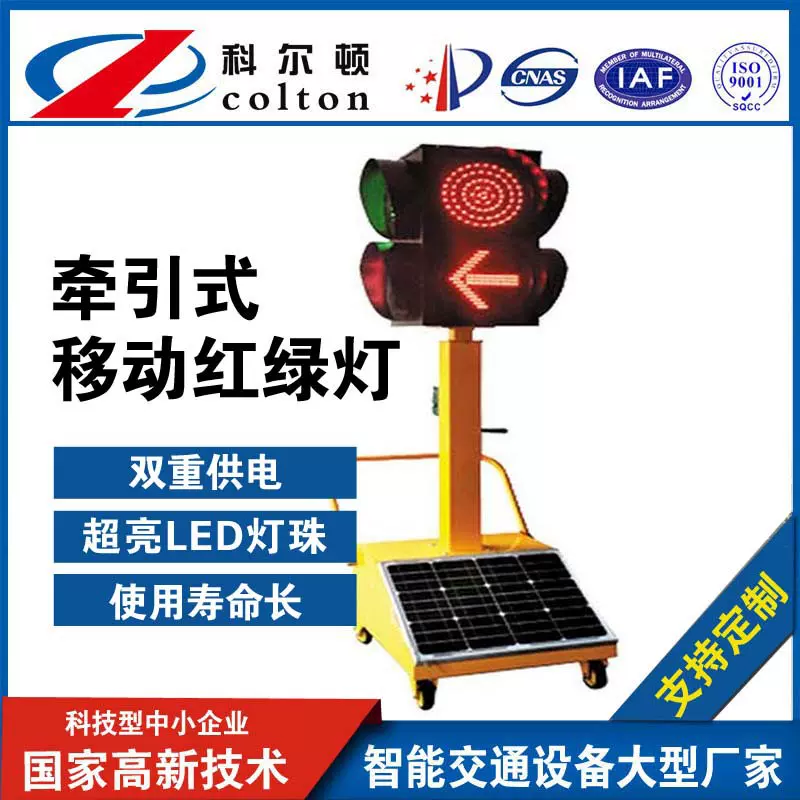 厂家直销十字路口信号灯箭头灯科尔顿太阳能移动信号灯led