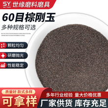 60目棕刚玉供应五金喷砂抛光研磨菱形金刚砂磨料磨具砂轮用