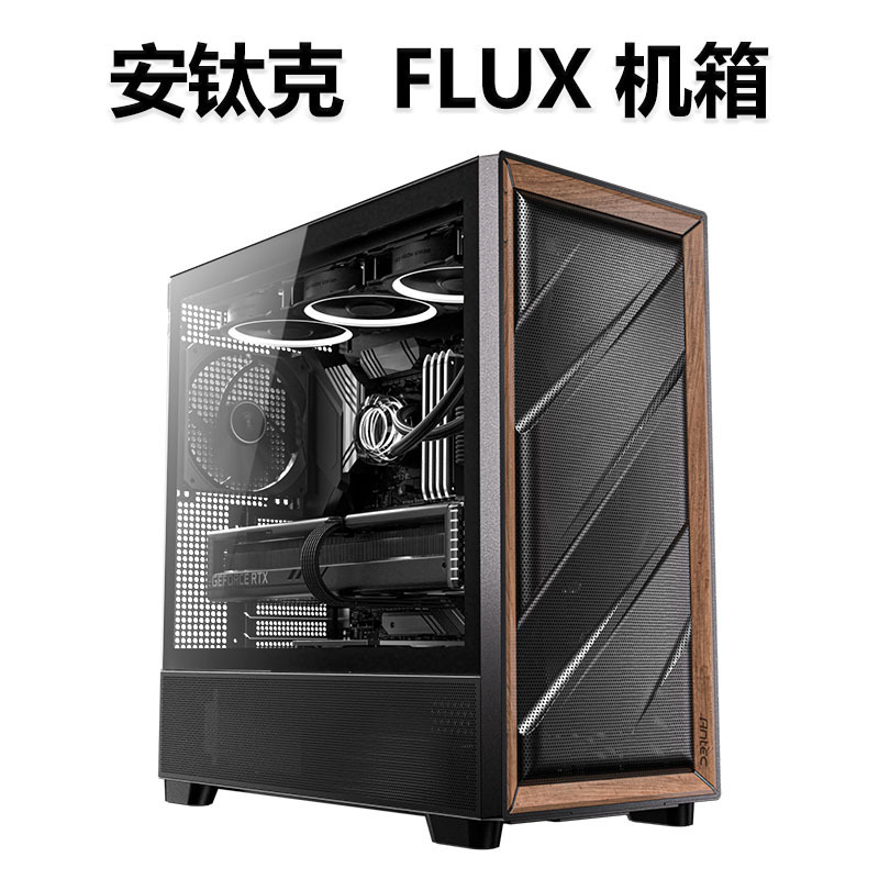 Antec Flux Case with Glass Side Panel/Wooden Appearance/Powerful Heat Dissipation/Flux Air Duct Patent Antec Flux Case with Glass Side Panel/Wooden Appearance/Powerful Heat Dissipation/Flux Air Duct Patent