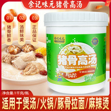 余记味元猪骨高汤浓缩商用猪骨白汤浓香调味料高汤猪骨汤调料