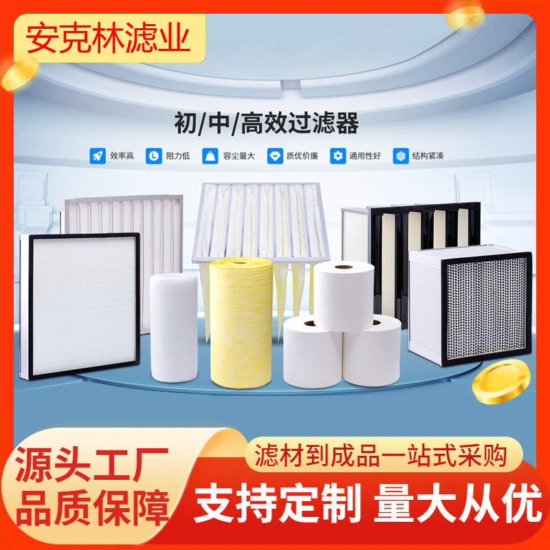 安克林 中央空调过滤器 集中通风系统板式初效中效高效过滤器厂家