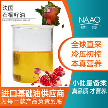 法国直进ECO 石榴籽油 冷压初榨基础油手作DIY霜膏护肤身体按摩油