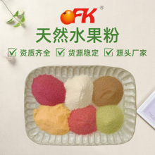 ofk进口水果粉固体冲调饮品奶茶饮料益生菌原料商用果粉配料批发