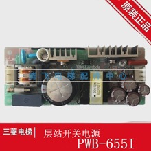 三菱凌雲電梯層站開關電源板ZWS30-12/J PWB-655I 94V-0 CEM-3