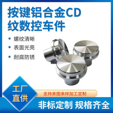 按键铝合金CD纹数控车件 联轴器 固定转盘 CNC车件 数控加工