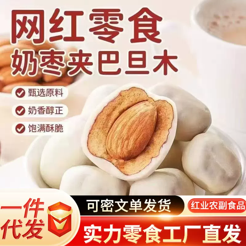包邮奶枣巴旦木夹心无核奶酪枣新疆过年零食特产休闲小吃枣香