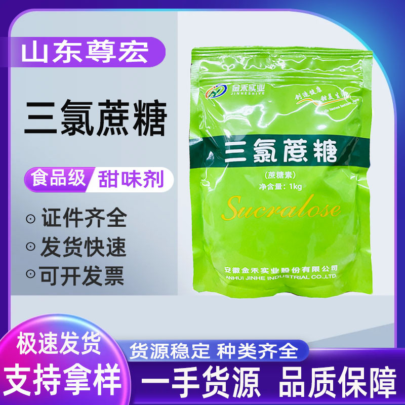 金禾 三氯蔗糖 现货供应 饮料食品添加 欢迎咨询订购