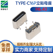 type-c16P立贴小脚H6.4充电母座type-c16P立贴6.4小脚0.95USB接口