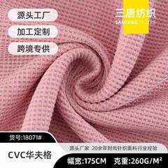 CVC 片面ワッフル秋冬ポリエステル綿小正方形スポーツワイドレッグパンツスウェットシャツスウェットパンツコート生地