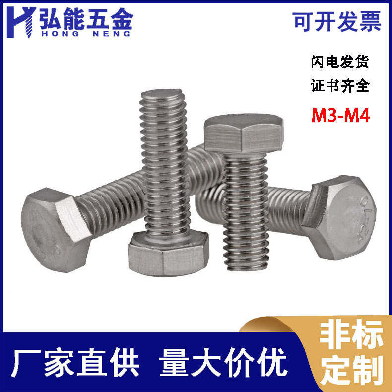 304不锈钢外六角螺栓 六角头 外六方螺丝全牙 M3-M4 DIN933